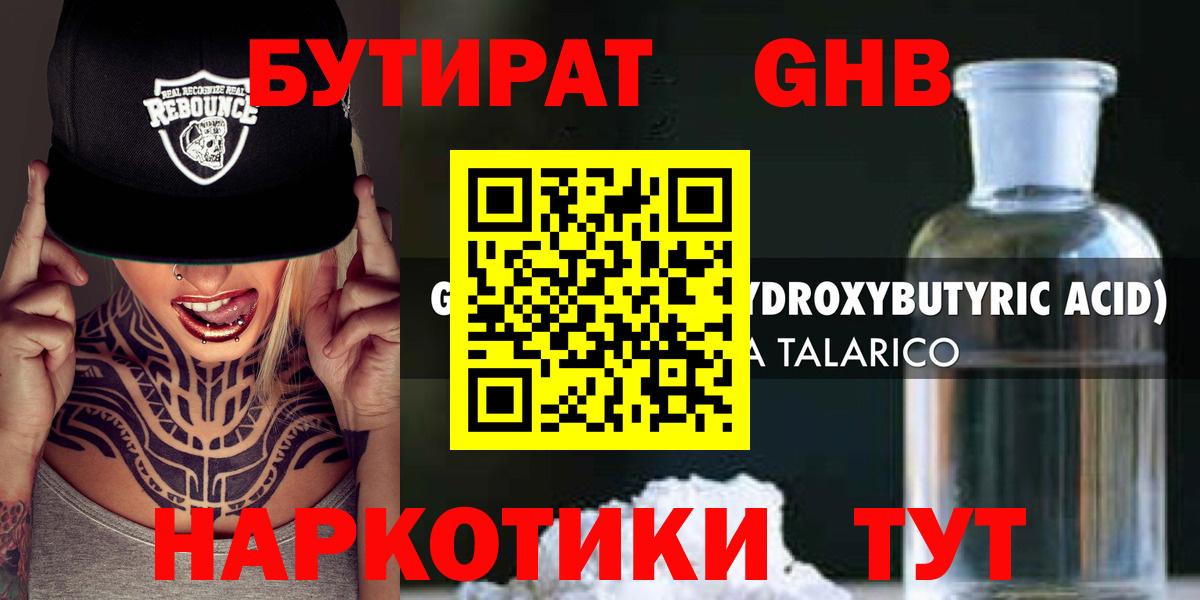 БУТИРАТ GHB  Вход с VPN  Бутират  Троицк 