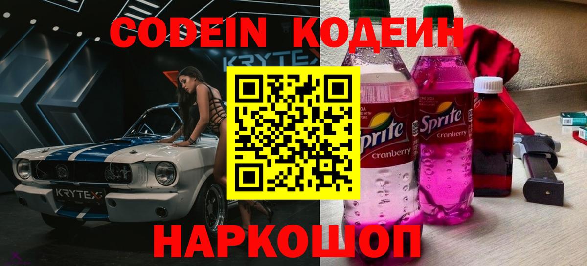 Codein Purple Drank Троицк